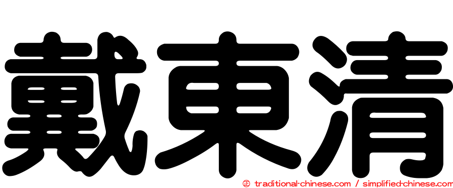 戴東清