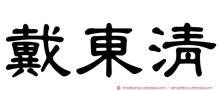 戴東清
