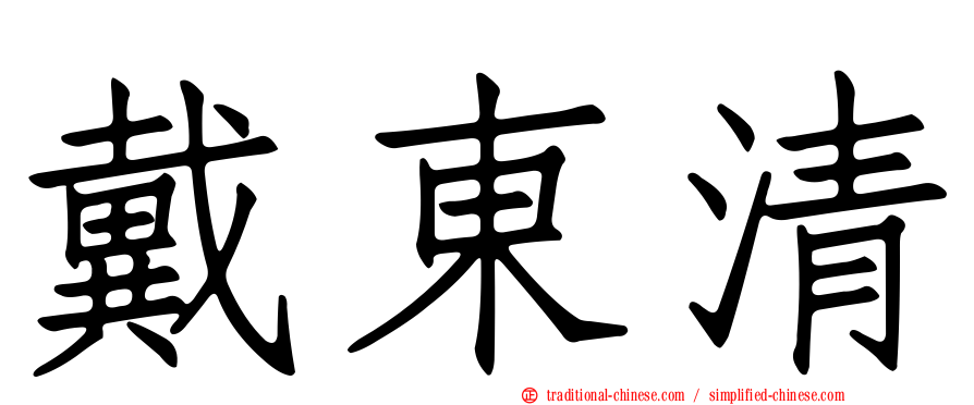 戴東清