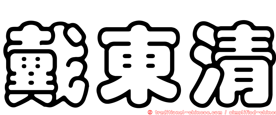 戴東清
