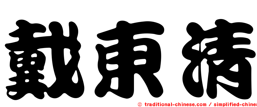 戴東清