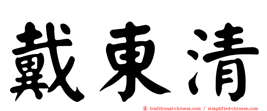 戴東清