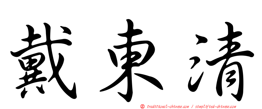 戴東清
