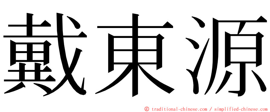 戴東源 ming font