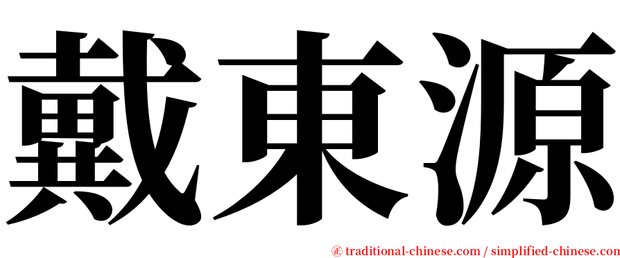 戴東源 serif font