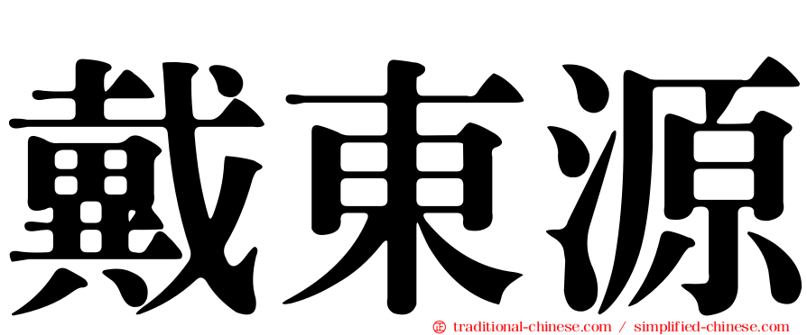 戴東源