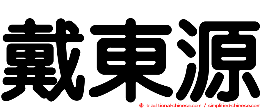 戴東源