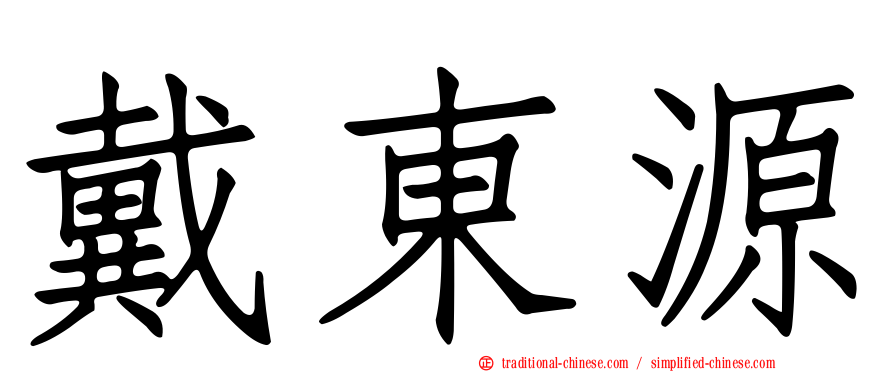 戴東源