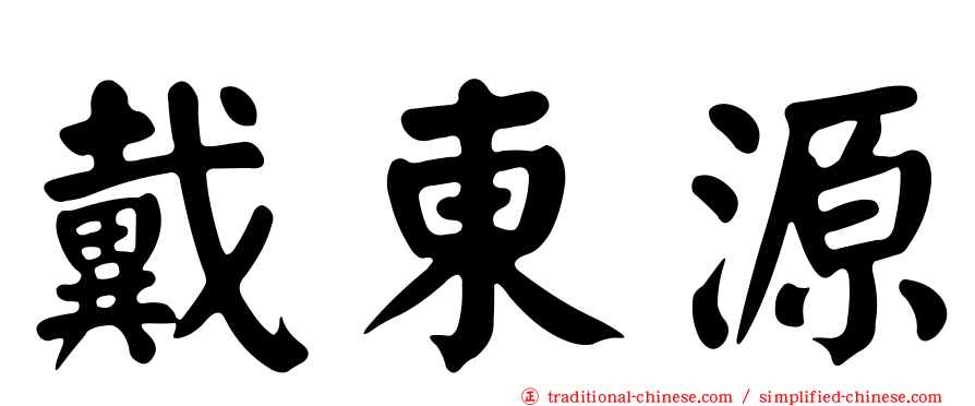 戴東源