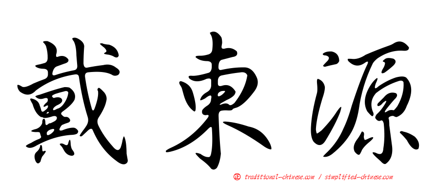 戴東源