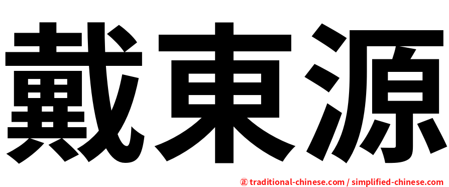 戴東源