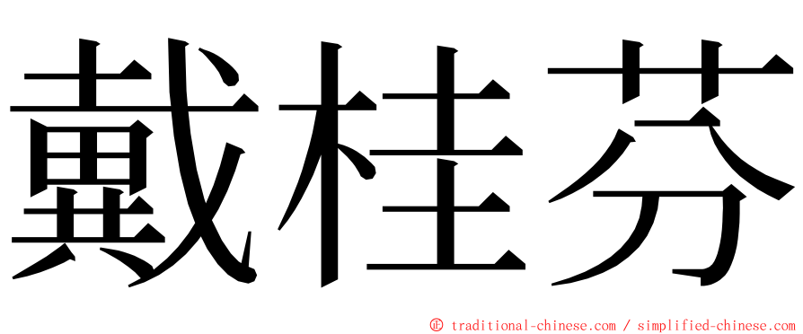 戴桂芬 ming font
