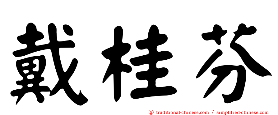 戴桂芬