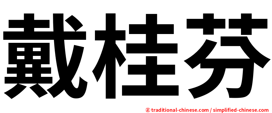 戴桂芬