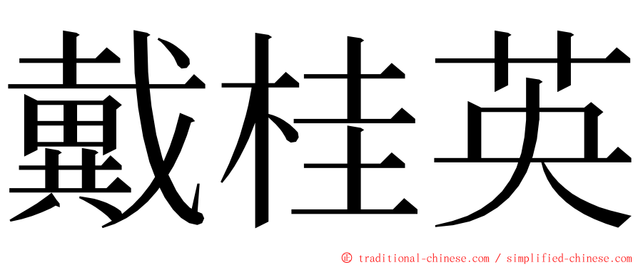 戴桂英 ming font