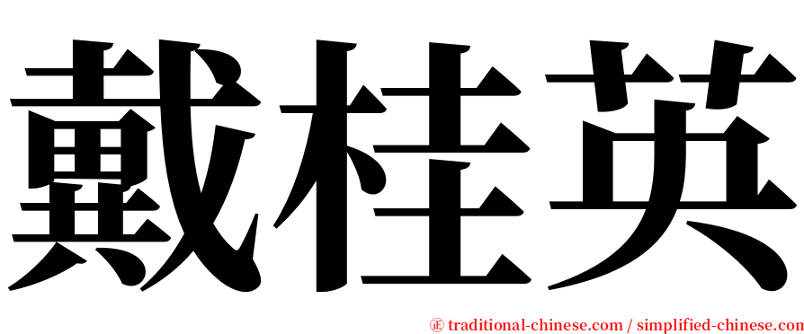 戴桂英 serif font