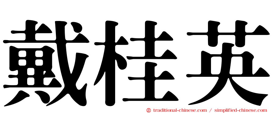 戴桂英