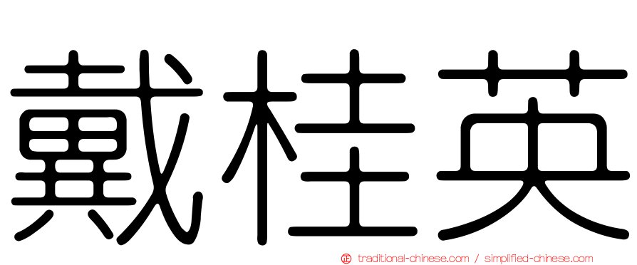 戴桂英