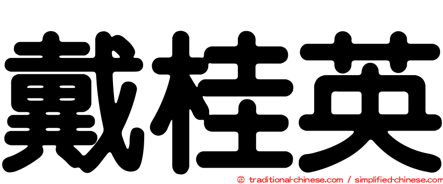 戴桂英
