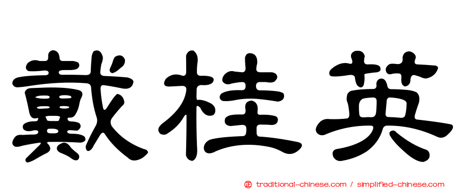 戴桂英