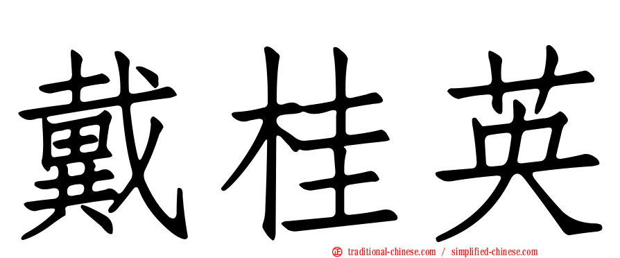 戴桂英