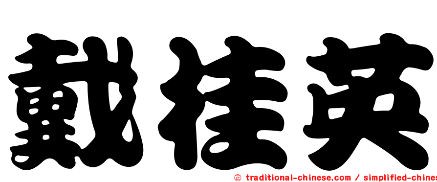 戴桂英