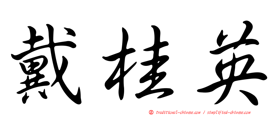戴桂英