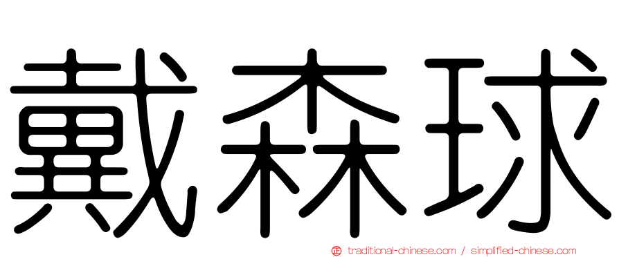 戴森球