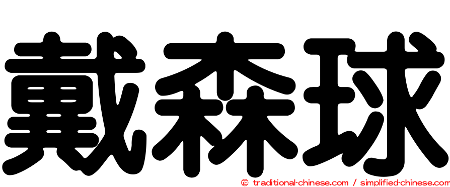 戴森球