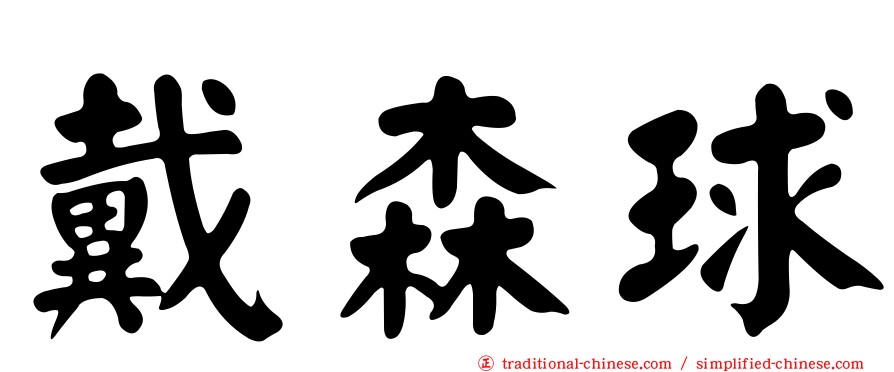 戴森球