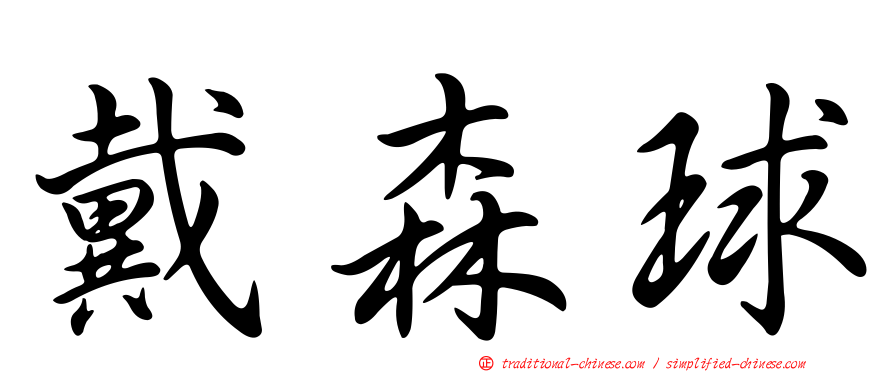 戴森球