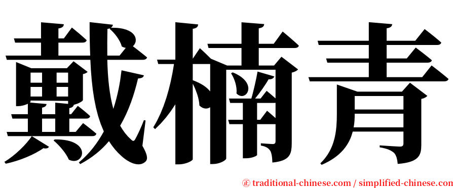 戴楠青 serif font