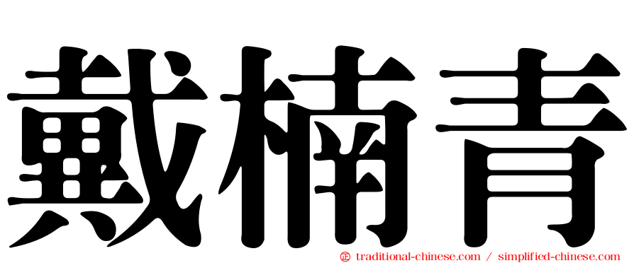 戴楠青