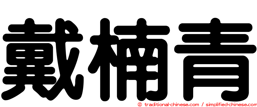 戴楠青
