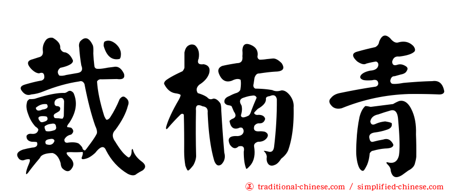 戴楠青