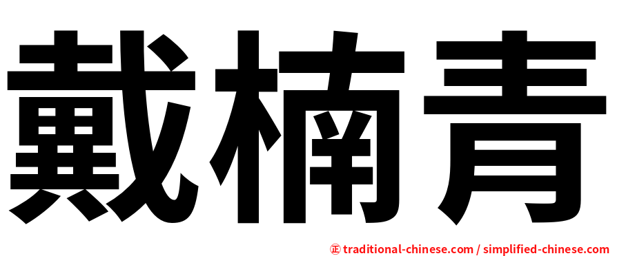 戴楠青