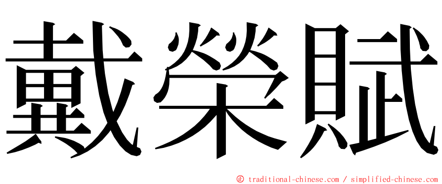 戴榮賦 ming font