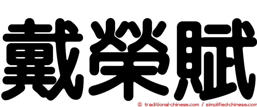 戴榮賦