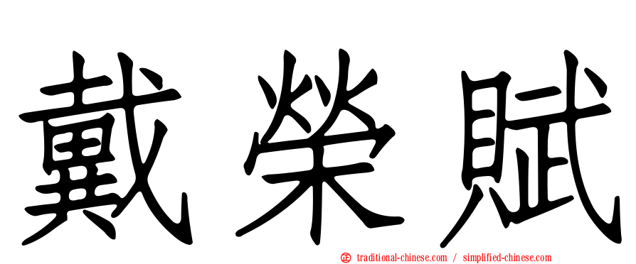 戴榮賦