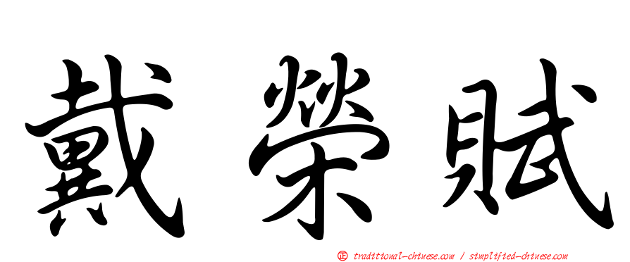 戴榮賦