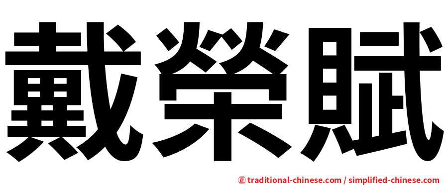 戴榮賦