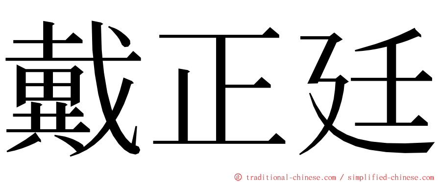 戴正廷 ming font