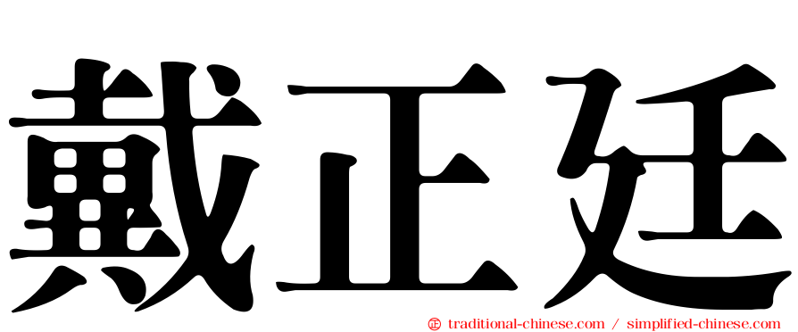 戴正廷