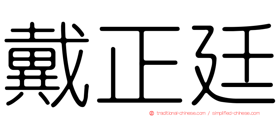 戴正廷