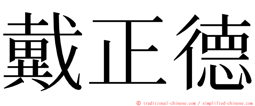 戴正德 ming font