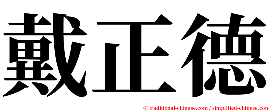 戴正德 serif font