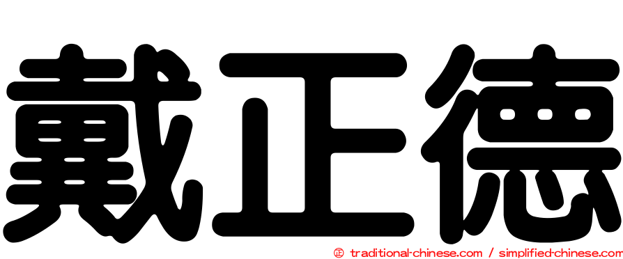 戴正德