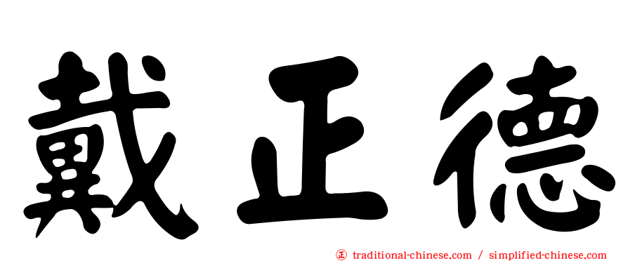 戴正德
