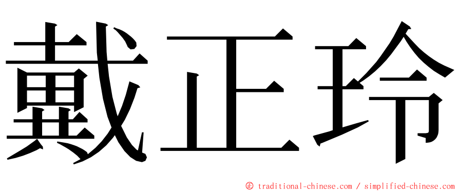 戴正玲 ming font