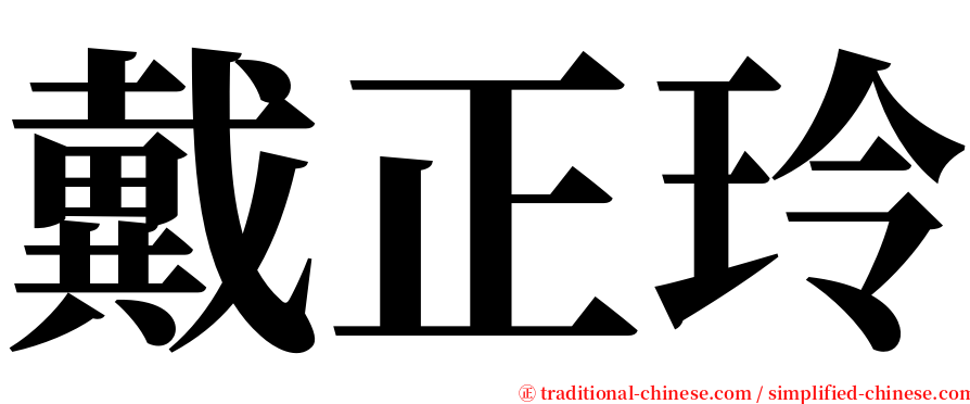 戴正玲 serif font